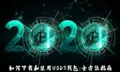 如何下载和使用USDT钱包：全方位指南
