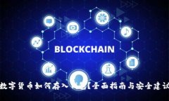 数字货币如何存入钱包？全面指南与安全建议