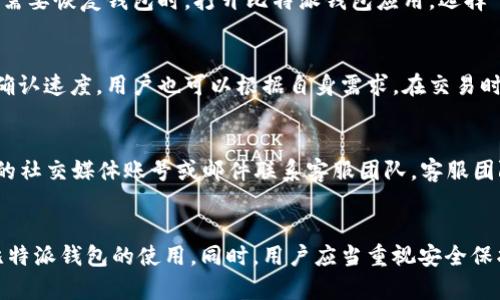   比特派苹果钱包下载安装全攻略：轻松搭建你的数字资产安全堡垒 / 
 guanjianci 比特派钱包, 苹果下载安装, 数字资产管理 /guanjianci 

引言
在当前的数字经济时代，越来越多的人开始关注和使用数字资产，尤其是加密货币。比特派钱包作为一款用户友好的数字资产管理工具，受到了广泛的关注和使用。本教程将详细介绍比特派钱包在苹果设备上的下载与安装方法，以及如何安全高效地管理你的数字资产。

什么是比特派钱包？
比特派钱包（BitPie Wallet）是一款支持多种加密货币的数字资产管理工具。钱包不仅提供了安全的资产存储功能，还允许用户进行资产的转账、兑换和交易等操作。比特派钱包以其用户友好的界面和安全的存储机制赢得了许多币圈用户的喜爱。

比特派钱包的主要功能
比特派钱包具备多种功能，为用户提供全面的数字资产管理服务：
ul
    listrong支持多种币种：/strong比特派钱包支持比特币、以太坊、莱特币等多种常见加密货币，让用户一次性管理多种资产。/li
    listrong安全存储：/strong采用冷存储方式，有效保护用户的数字资产不被黑客攻击。/li
    listrong便捷操作：/strong用户可以轻松进行资产转账、接收和管理，无需繁杂的步骤。/li
    listrong交易所整合：/strong提供去中心化交易所的接入，方便用户在线交易。 /li
/ul

比特派钱包在苹果设备上的下载与安装步骤
安装比特派钱包并不复杂，以下是详细的步骤指南：
h4步骤一：访问App Store/h4
打开你的苹果设备，找到并点击“App Store”。这是苹果用户下载安装应用的主要平台。

h4步骤二：搜索比特派钱包/h4
在App Store的搜索框中输入“比特派钱包”或“BitPie Wallet”，然后点击搜索。你将看到与比特派钱包相关的搜索结果。

h4步骤三：下载应用/h4
在搜索结果中找到比特派钱包，点击“获取”或“下载”按钮。如果需要，输入你的苹果账户密码进行确认。下载完成后，应用会自动安装到桌面上。

h4步骤四：打开应用并注册/h4
在桌面上找到比特派钱包的图标，点击打开。首次使用需要注册一个新账户，按照应用内的指引输入相关信息并设置安全密码。

如何安全使用比特派钱包？
安全是用户使用数字货币钱包时最为关心的问题之一。为了确保你的比特派钱包账户安全，建议遵循以下几点：
ul
    listrong启用双重验证：/strong在钱包中启用双重验证功能，可以有效增加账户的安全性，即使密码被泄露，黑客也难以登录你的账户。/li
    listrong定期更新软件：/strong保持比特派钱包的最新版本，及时修复漏洞，提高安全性能。/li
    listrong妥善备份助记词：/strong在钱包创建过程中会生成助记词，请妥善保存，避免丢失。/li
/ul

常见问题解析

问题一：比特派钱包是否安全？
是的，比特派钱包在安全性上进行了多方面的设计和。首先，它采用冷存储技术，将大部分资金存储在离线环境中，减少了被黑客攻击的风险。其次，平台提供双重验证选项，用户可以通过手机验证、推送通知等多种方式来提高账户安全。另外，定期更新应用程序，也能有效增强其安全性。此外，用户在使用比特派钱包的过程中，需妥善保管自己的助记词和密码，避免泄露。最重要的一点是，用户应该从官方渠道下载比特派钱包，避免下载盗版或被篡改的应用。

问题二：比特派钱包支持哪些币种？
比特派钱包支持多种主流的加密货币，其中包括比特币（BTC）、以太坊（ETH）、莱特币（LTC）等这些广为人知的数字资产。同时，它还支持一些新兴币种，并且随着市场的发展，钱包也会定期更新支持的币种列表。用户可以通过比特派钱包的界面查看当前支持的所有币种，进行相应的资产管理和交易。如果你持有其他投机性较强的数字货币，可以提前查看比特派钱包的更新动态，以确保你的数字资产能够顺利管理。

问题三：如何恢复比特派钱包？
如果你忘记了比特派钱包的密码或者丢失了设备，可以通过助记词进行恢复。当你在创建钱包时，系统会提供一组助记词，这组助记词是恢复你资金的唯一方法。因此，务必妥善记录并保存在安全的地方。在需要恢复钱包时，打开比特派钱包应用，选择“恢复钱包”选项，按照提示输入助记词，系统会验证输入是否正确，若无误，便能够成功恢复你的数字资产。

问题四：比特派钱包的交易手续费是多少？
比特派钱包的交易手续费因不同币种、交易类型和网络拥堵情况而异。一般来说，比特派钱包的手续费设定是较为合理的。在进行交易时，用户可以自主选择手续费的多少，通常更高的手续费可以加快交易确认速度。用户也可以根据自身需求，在交易时选择不同的手续费水平。在比特派钱包进行交易前，务必仔细阅读交易页面的手续费说明，以便更好地掌握自己的资金成本。

问题五：比特派钱包是否有客服支持？
是的，比特派钱包提供了多种客服支持方式。用户可以通过应用内的“帮助”选项，查询常见问题的解答。此外，比特派钱包还在其官方网站上提供了详尽的用户手册和FAQ。若有特殊问题，用户可以通过官方的社交媒体账号或邮件联系客服团队，客服团队通常会在较短时间内回复。不过，在联系客服之前，建议用户首先查看FAQ，许多常见问题在其中都有解答，以节省等待客服时间。

总结
比特派钱包为用户提供了便利和安全的数字资产管理方案，通过简洁的界面和丰富的功能，使得加密货币的使用更加易于上手。无论是哪种类型的用户，都能够通过本文提供的下载与安装指导，顺利完成比特派钱包的使用。同时，用户应当重视安全保护措施，确保自身资产的安全性。如有任何疑问，可以参考本文章中的解答或及时与客服沟通，以获取更多的帮助和支持。