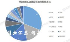 国内外虚拟币钱包公司大汇总：选择最适合你的