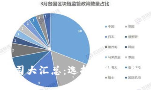 国内外虚拟币钱包公司大汇总：选择最适合你的数字资产管理工具