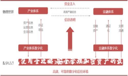 Ledger钱包使用全攻略：安全管理加密资产的最佳选择