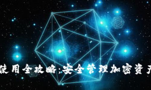 Ledger钱包使用全攻略：安全管理加密资产的最佳选择