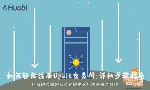 如何轻松注册Upbit交易所：详细步骤指南