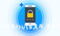 如何轻松注册Upbit交易所：详细步骤指南