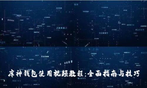 库神钱包使用视频教程：全面指南与技巧