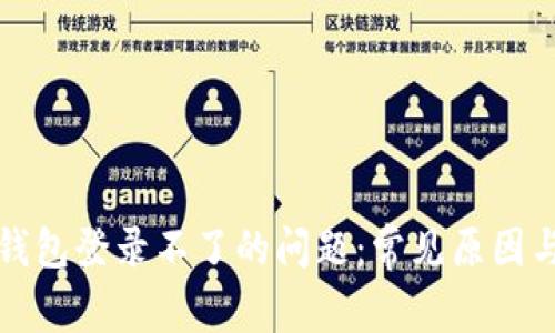 解决钱能钱包登录不了的问题：常见原因与解决方案