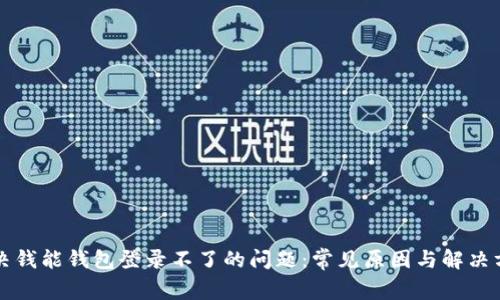 解决钱能钱包登录不了的问题：常见原因与解决方案