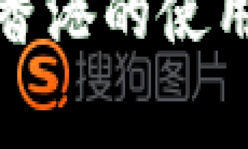 数字货币钱包在香港的使用指南与注意事项