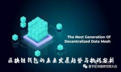 区块链钱包的未来发展趋势与挑战分析