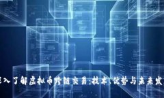 深入了解虚拟币跨链交易：技术、优势与未来发