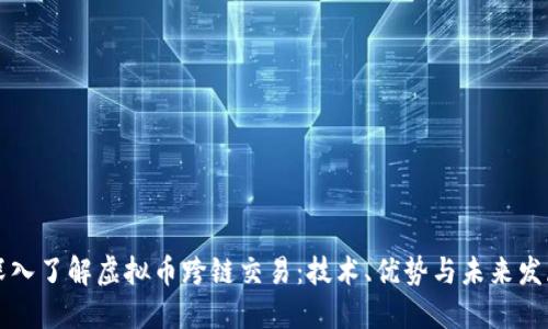深入了解虚拟币跨链交易：技术、优势与未来发展