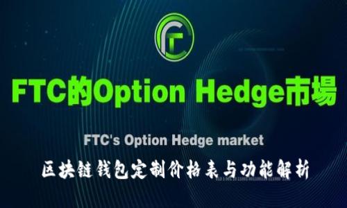 区块链钱包定制价格表与功能解析