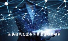 区块链钱包定制价格表与功能解析