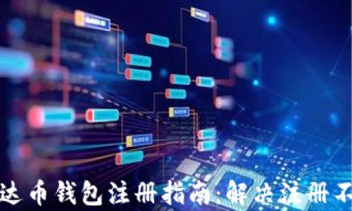 
信任的泰达币钱包注册指南：解决注册不了的问题