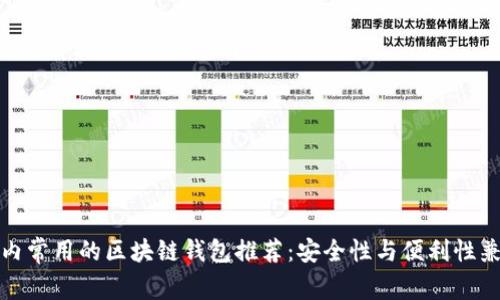 国内常用的区块链钱包推荐：安全性与便利性兼顾