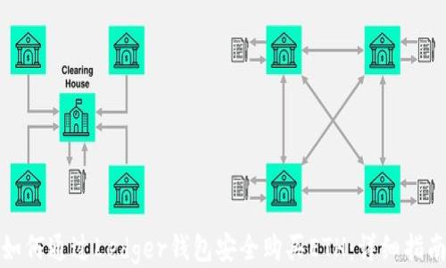 如何通过Ledger钱包安全购买ETH:详细指南