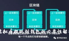 虚拟币提现到钱包的必要性解析