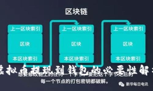 虚拟币提现到钱包的必要性解析
