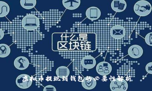 虚拟币提现到钱包的必要性解析