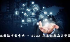 比特派下载官网 - 2023 年最新指南与资源