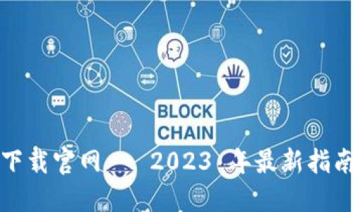 比特派下载官网 - 2023 年最新指南与资源