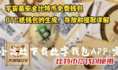 如何安全高效下载数字钱包APP：完整指南