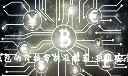 baioti硬件钱包的价格分析及推荐：顶级安全与实惠选择