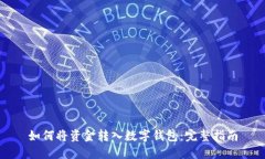如何将资金转入数字钱包：完整指南