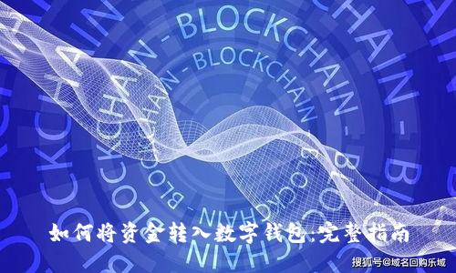 如何将资金转入数字钱包：完整指南