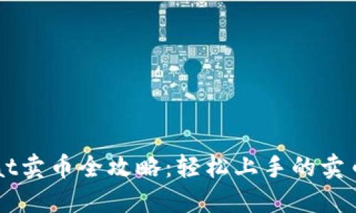 Unisat卖币全攻略：轻松上手的卖币教程