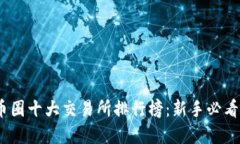 2023年币圈十大交易所排行榜：新手必看选择攻略