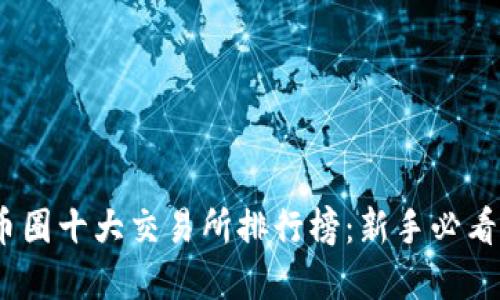 2023年币圈十大交易所排行榜：新手必看选择攻略