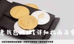 如何找到欧意钱包地址？详细指南与常见问题解