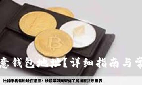 如何找到欧意钱包地址？详细指南与常见问题解答