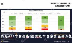 区块链农场APP下载指南：最新版下载安装流程与