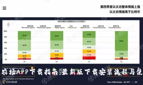 区块链农场APP下载指南：最新版下载安装流程与使用技巧