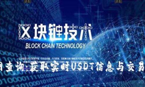 ```xml
USDT官网查询：获取实时USDT信息与交易平台指南