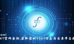```xmlUSDT官网查询：获取实时USDT信息与交易平台指