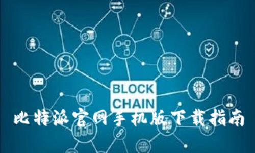比特派官网手机版下载指南