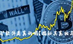 中本聪挖矿软件是真的吗？揭秘其真相与背后故