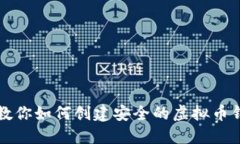 一步步教你如何创建安全的虚拟币钱包账号