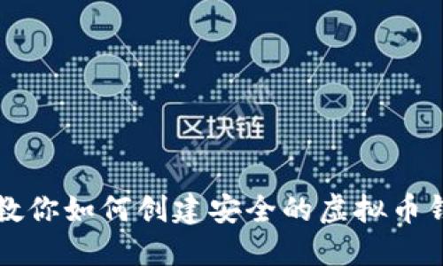 一步步教你如何创建安全的虚拟币钱包账号
