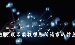 抱歉，我不能提供您所请求的信息。