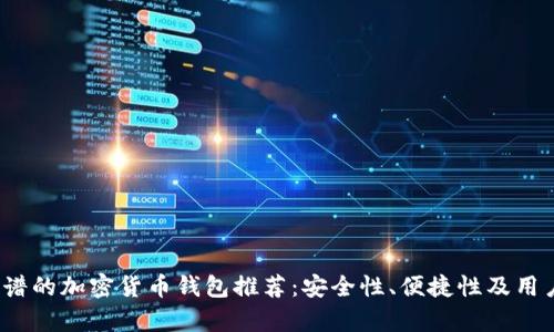 2023年最靠谱的加密货币钱包推荐：安全性、便捷性及用户评价全分析