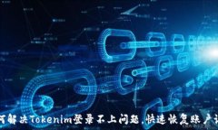   如何解决Tokenim登录不上问题，快速恢复账户访