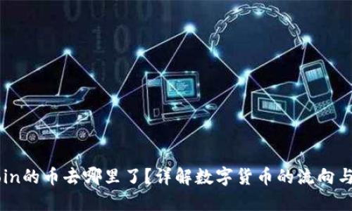 OKCoin的币去哪里了？详解数字货币的流向与管理