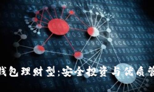 数字货币钱包理财型：安全投资与优质管理的结合