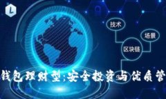数字货币钱包理财型：安全投资与优质管理的结