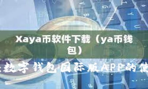 最全指南：数字钱包国际版APP的使用与优势